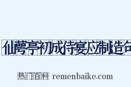 仙萼亭初成侍宴应制造句是什么意思的图片